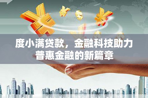 林园度小满贷款，金融科技助力普惠金融的新篇章