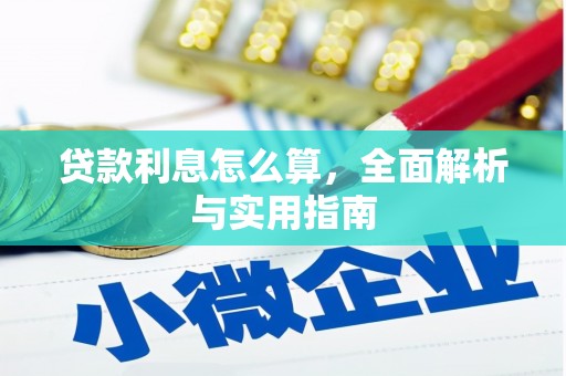 林园贷款利息怎么算，全面解析与实用指南
