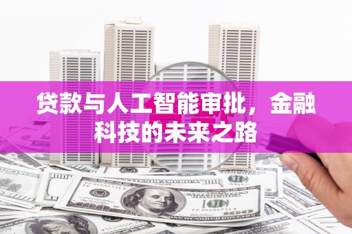 林园贷款与人工智能审批，金融科技的未来之路