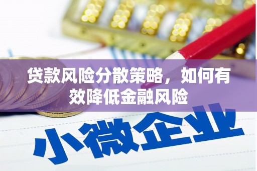 林园贷款风险分散策略，如何有效降低金融风险