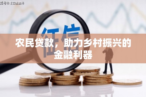 林园农民贷款，助力乡村振兴的金融利器