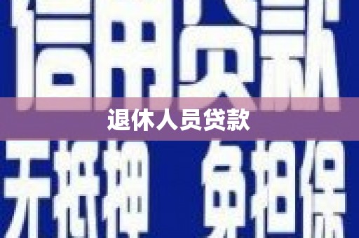 林园退休人员贷款