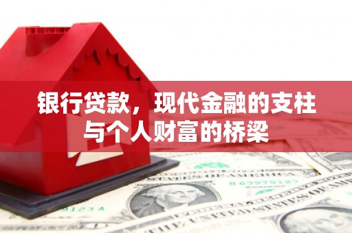 林园银行贷款，现代金融的支柱与个人财富的桥梁