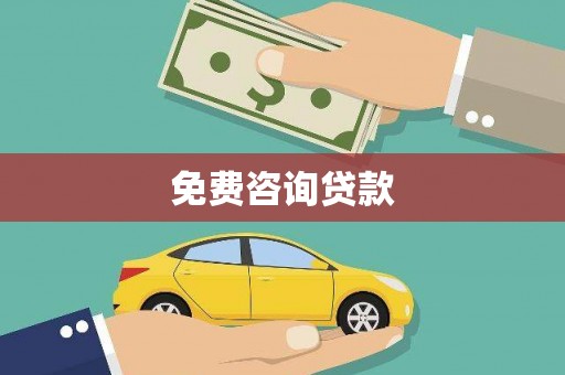 林园免费咨询贷款
