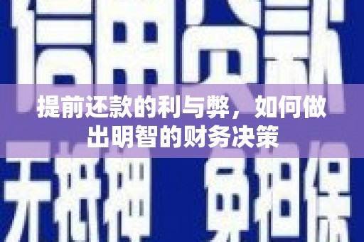 林园提前还款的利与弊，如何做出明智的财务决策