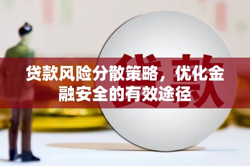 林园贷款风险分散策略，优化金融安全的有效途径