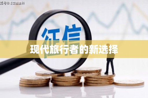 林园现代旅行者的新选择