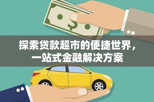 林园探索贷款超市的便捷世界，一站式金融解决方案