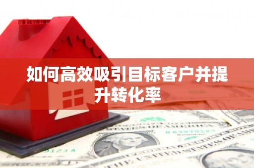 林园如何高效吸引目标客户并提升转化率