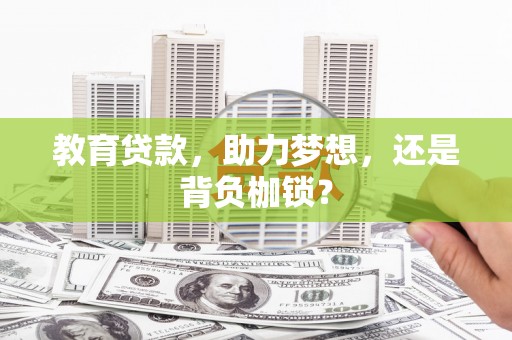 林园教育贷款，助力梦想，还是背负枷锁？
