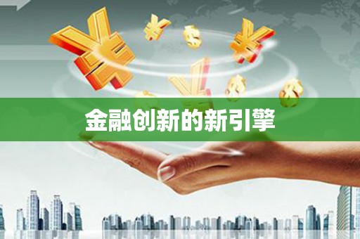 林园金融创新的新引擎