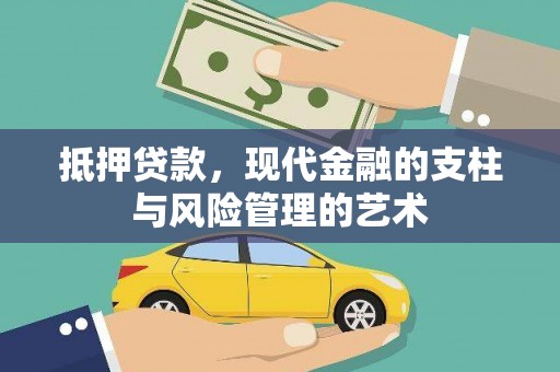 林园抵押贷款，现代金融的支柱与风险管理的艺术