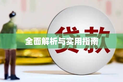 林园全面解析与实用指南