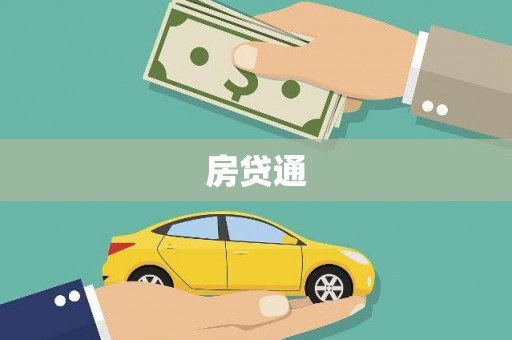 林园房贷通