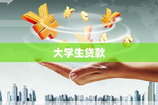林园大学生贷款