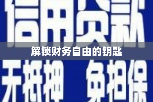 林园解锁财务自由的钥匙