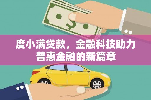 林园度小满贷款，金融科技助力普惠金融的新篇章