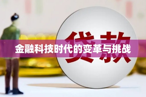林园金融科技时代的变革与挑战