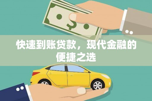 林园快速到账贷款，现代金融的便捷之选