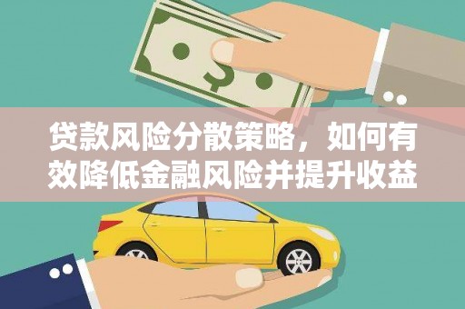 林园贷款风险分散策略，如何有效降低金融风险并提升收益