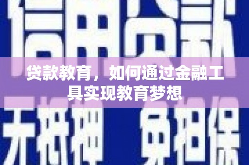 林园贷款教育，如何通过金融工具实现教育梦想