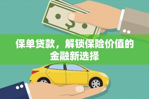 林园保单贷款，解锁保险价值的金融新选择