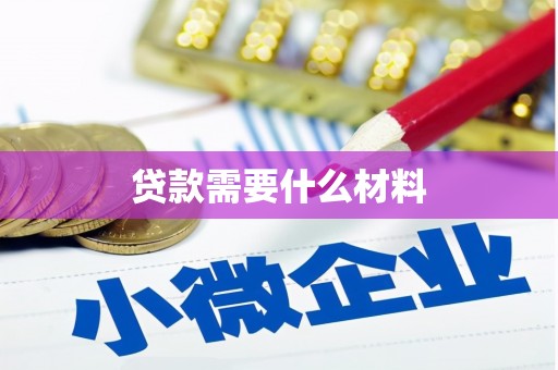 林园贷款需要什么材料