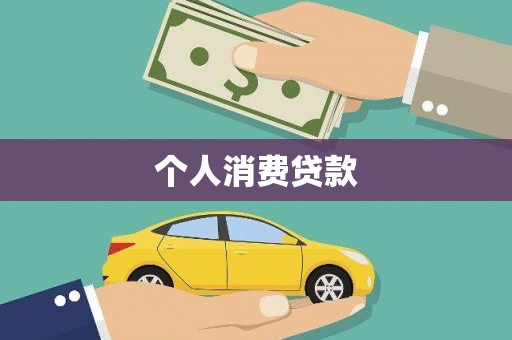 林园个人消费贷款