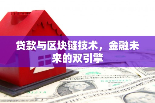 林园贷款与区块链技术，金融未来的双引擎