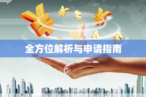 林园全方位解析与申请指南