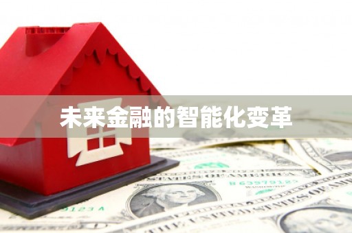 林园未来金融的智能化变革