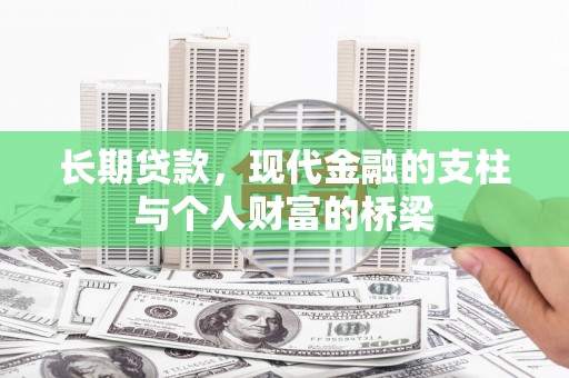 林园长期贷款，现代金融的支柱与个人财富的桥梁