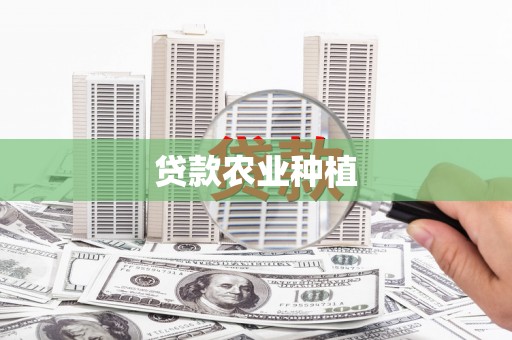 林园贷款农业种植