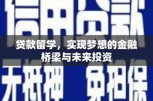 林园贷款留学，实现梦想的金融桥梁与未来投资