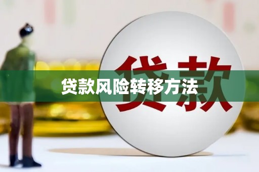 林园贷款风险转移方法