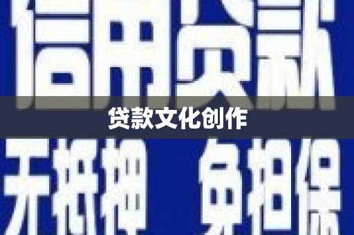 林园贷款文化创作