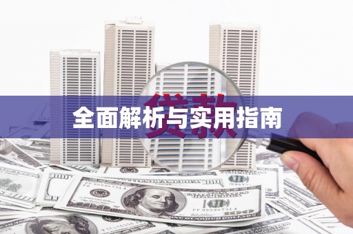 林园全面解析与实用指南