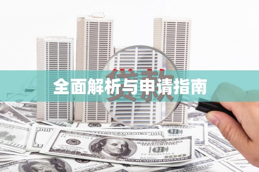 林园全面解析与申请指南