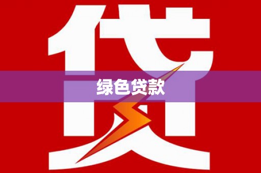 林园绿色贷款
