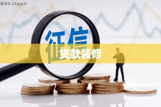 林园贷款装修