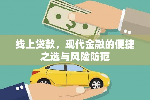 林园线上贷款，现代金融的便捷之选与风险防范