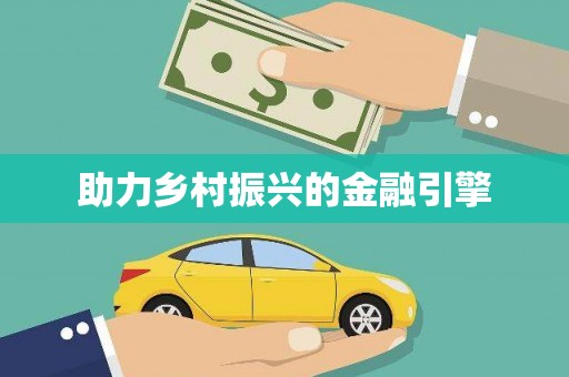 林园助力乡村振兴的金融引擎
