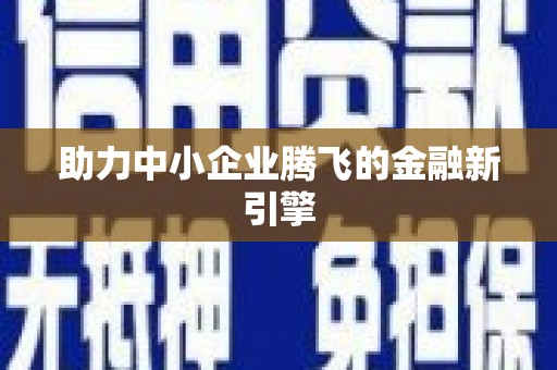 林园助力中小企业腾飞的金融新引擎