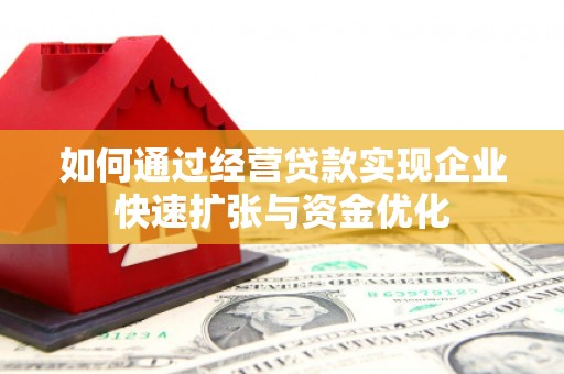 林园如何通过经营贷款实现企业快速扩张与资金优化