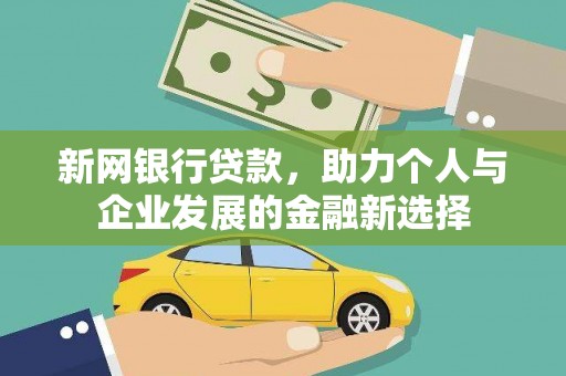 林园新网银行贷款，助力个人与企业发展的金融新选择