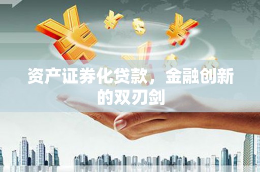 林园资产证券化贷款，金融创新的双刃剑