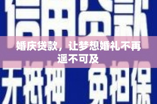 林园婚庆贷款，让梦想婚礼不再遥不可及