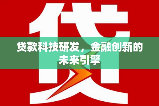 林园贷款科技研发，金融创新的未来引擎
