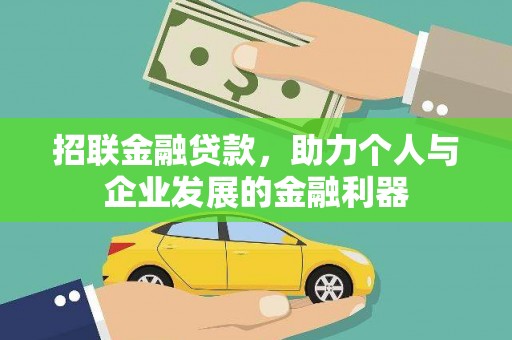 林园招联金融贷款，助力个人与企业发展的金融利器