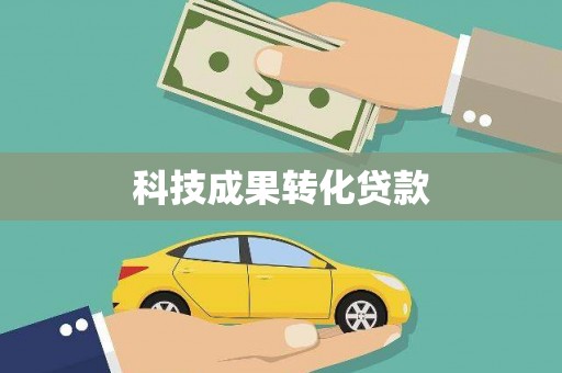 林园科技成果转化贷款